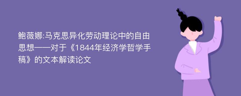 鲍薇娜:马克思异化劳动理论中的自由思想——对于《1844年经济学哲学手稿》的文本解读论文