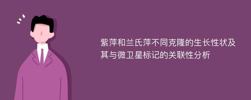 紫萍和兰氏萍不同克隆的生长性状及其与微卫星标记的关联性分析