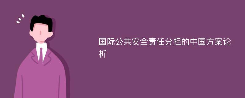 国际公共安全责任分担的中国方案论析