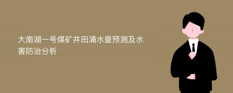 大南湖一号煤矿井田涌水量预测及水害防治分析