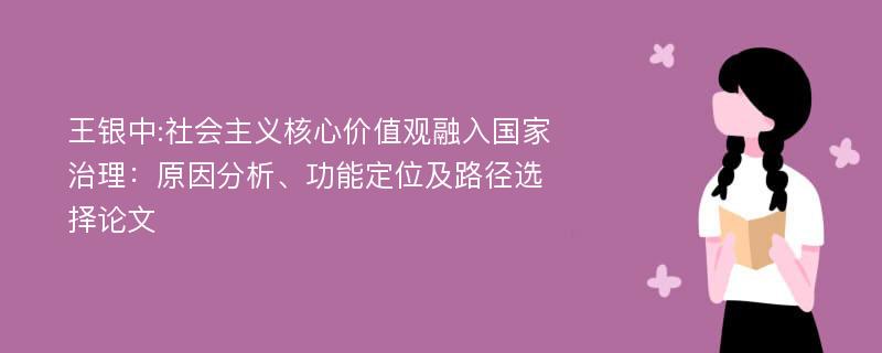 王银中:社会主义核心价值观融入国家治理：原因分析、功能定位及路径选择论文