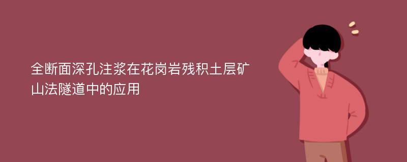 全断面深孔注浆在花岗岩残积土层矿山法隧道中的应用