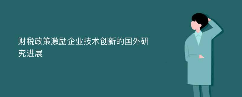 财税政策激励企业技术创新的国外研究进展