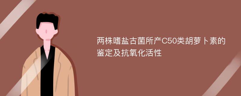 两株嗜盐古菌所产C50类胡萝卜素的鉴定及抗氧化活性