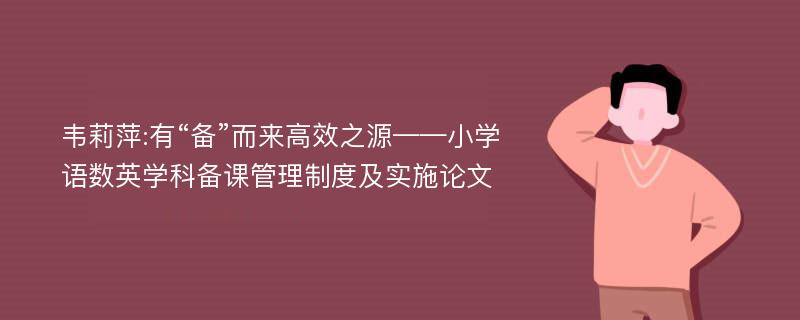 韦莉萍:有“备”而来高效之源——小学语数英学科备课管理制度及实施论文