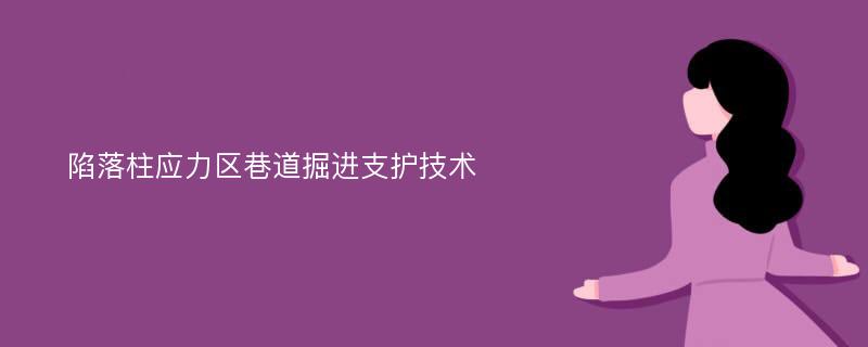 陷落柱应力区巷道掘进支护技术