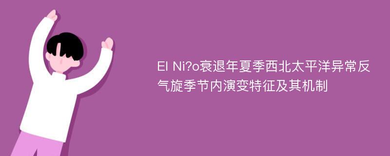 El Ni?o衰退年夏季西北太平洋异常反气旋季节内演变特征及其机制