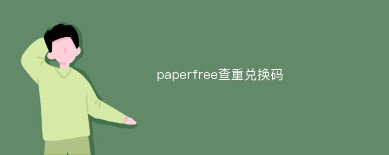 paperfree查重兑换码