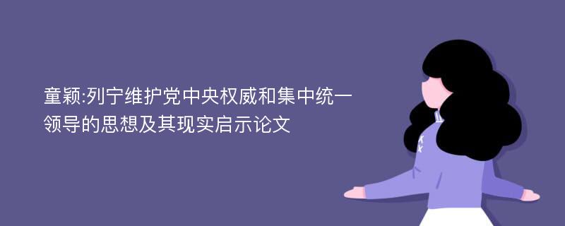 童颖:列宁维护党中央权威和集中统一领导的思想及其现实启示论文