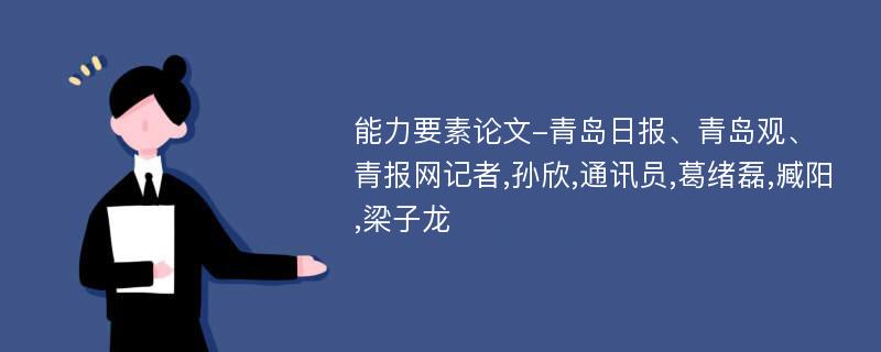 能力要素论文-青岛日报、青岛观、青报网记者,孙欣,通讯员,葛绪磊,臧阳,梁子龙