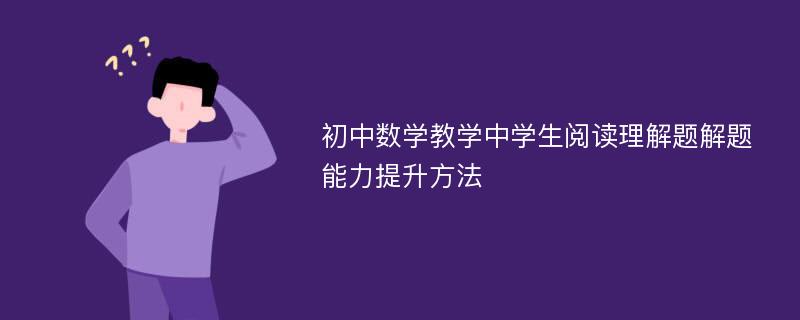 初中数学教学中学生阅读理解题解题能力提升方法