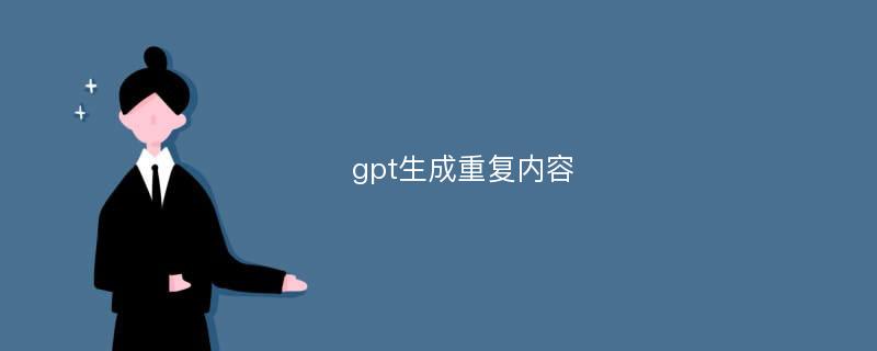 gpt生成重复内容