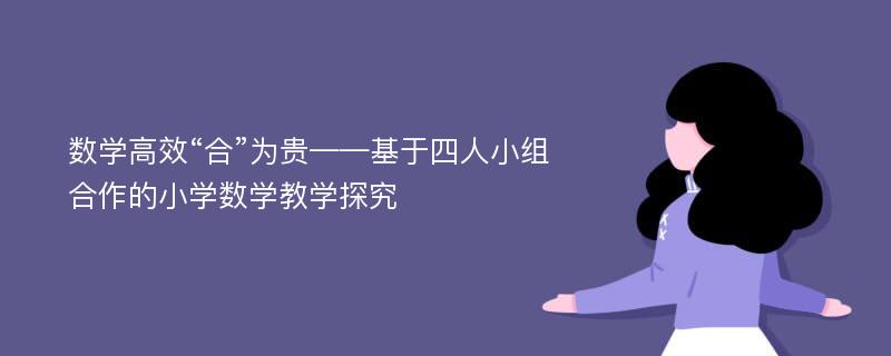 数学高效“合”为贵——基于四人小组合作的小学数学教学探究