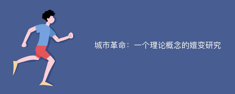 城市革命：一个理论概念的嬗变研究