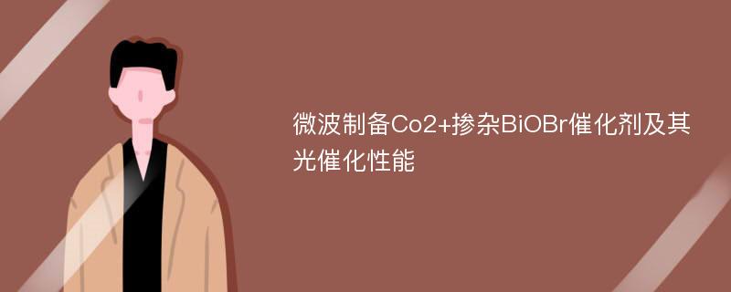 微波制备Co2+掺杂BiOBr催化剂及其光催化性能