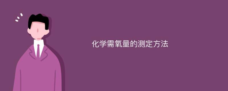 化学需氧量的测定方法