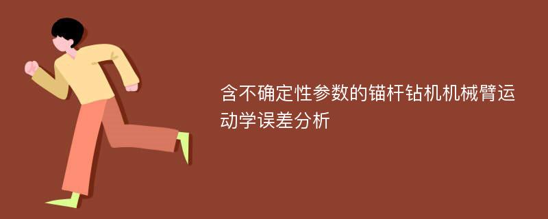 含不确定性参数的锚杆钻机机械臂运动学误差分析