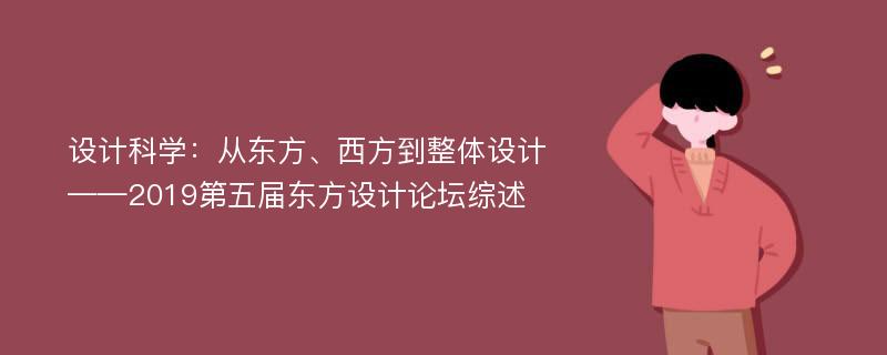 设计科学：从东方、西方到整体设计——2019第五届东方设计论坛综述