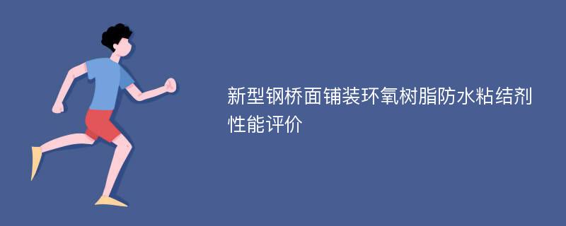 新型钢桥面铺装环氧树脂防水粘结剂性能评价