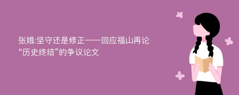 张娥:坚守还是修正——回应福山再论“历史终结”的争议论文