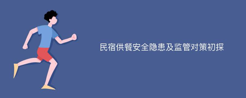 民宿供餐安全隐患及监管对策初探