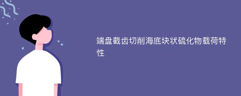 端盘截齿切削海底块状硫化物载荷特性