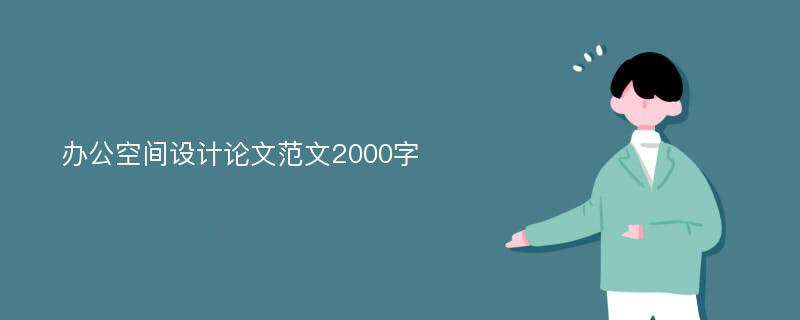 办公空间设计论文范文2000字