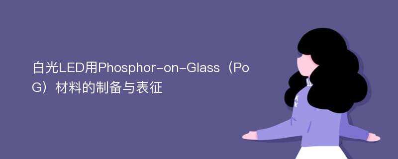 白光LED用Phosphor-on-Glass（PoG）材料的制备与表征