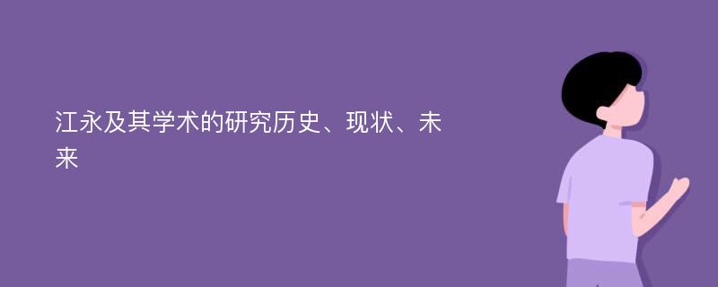 江永及其学术的研究历史、现状、未来