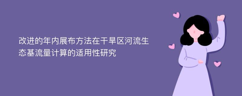 改进的年内展布方法在干旱区河流生态基流量计算的适用性研究