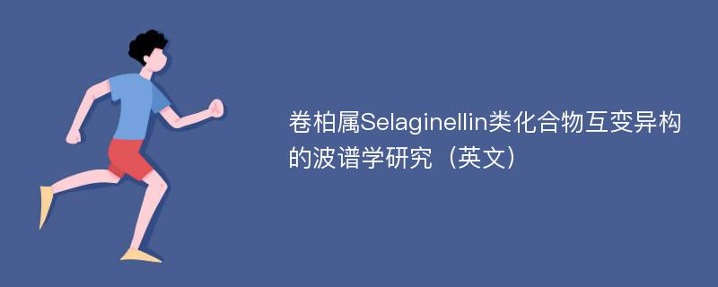 卷柏属Selaginellin类化合物互变异构的波谱学研究（英文）