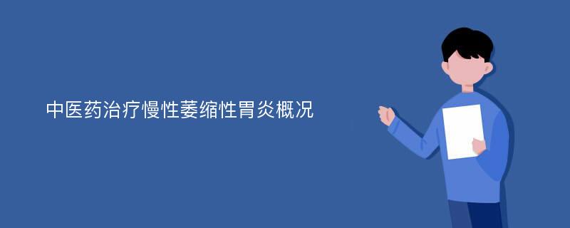 中医药治疗慢性萎缩性胃炎概况