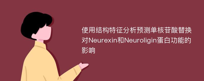 使用结构特征分析预测单核苷酸替换对Neurexin和Neuroligin蛋白功能的影响