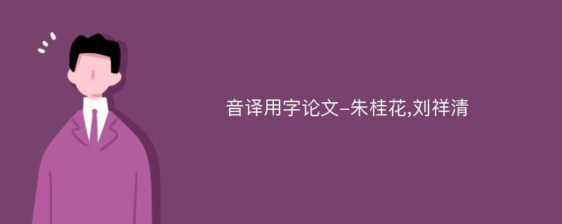 音译用字论文-朱桂花,刘祥清