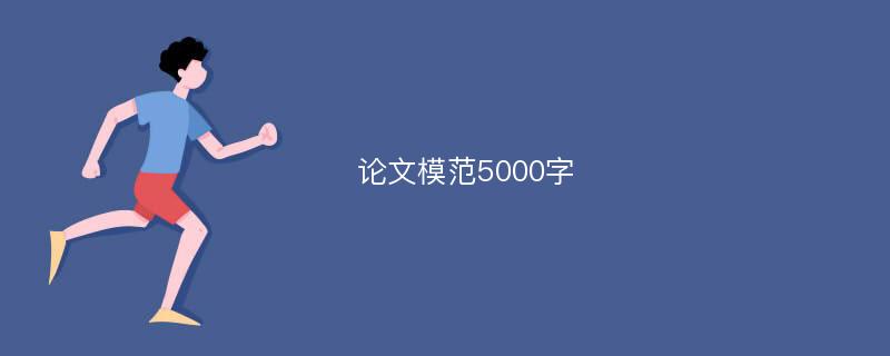 论文模范5000字