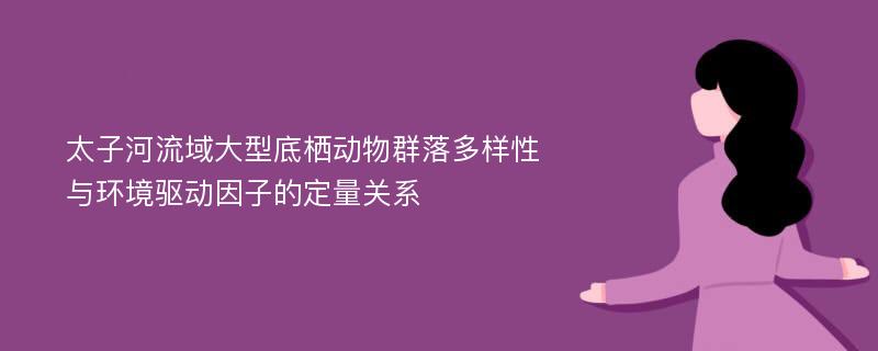 太子河流域大型底栖动物群落多样性与环境驱动因子的定量关系