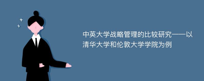 中英大学战略管理的比较研究——以清华大学和伦敦大学学院为例