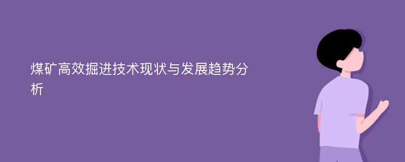 煤矿高效掘进技术现状与发展趋势分析