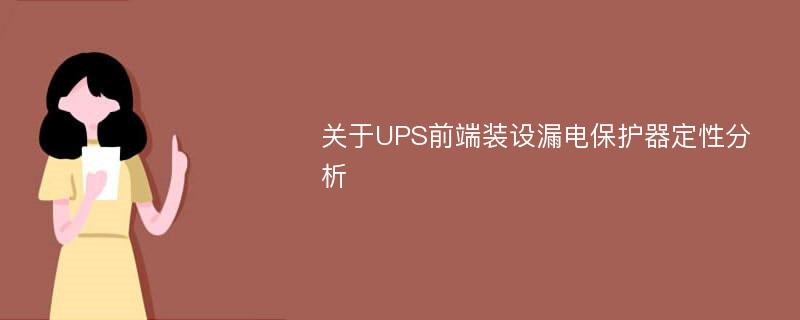 关于UPS前端装设漏电保护器定性分析