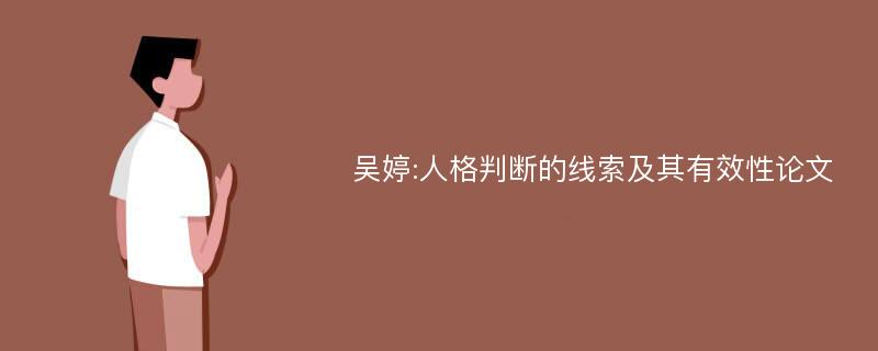 吴婷:人格判断的线索及其有效性论文