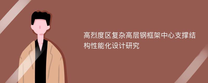 高烈度区复杂高层钢框架中心支撑结构性能化设计研究