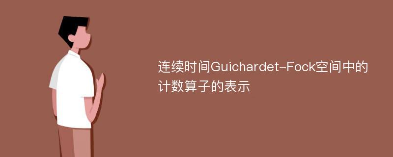 连续时间Guichardet-Fock空间中的计数算子的表示