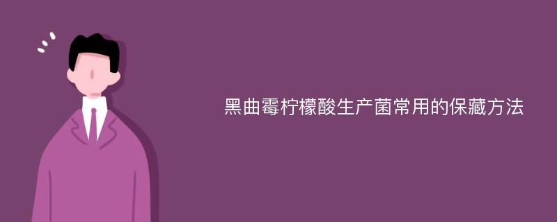 黑曲霉柠檬酸生产菌常用的保藏方法