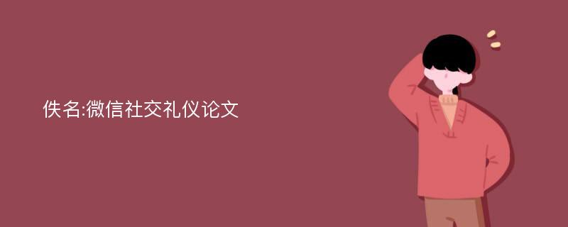 佚名:微信社交礼仪论文