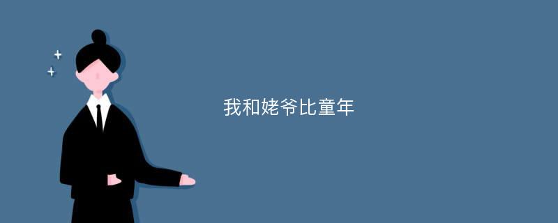 我和姥爷比童年