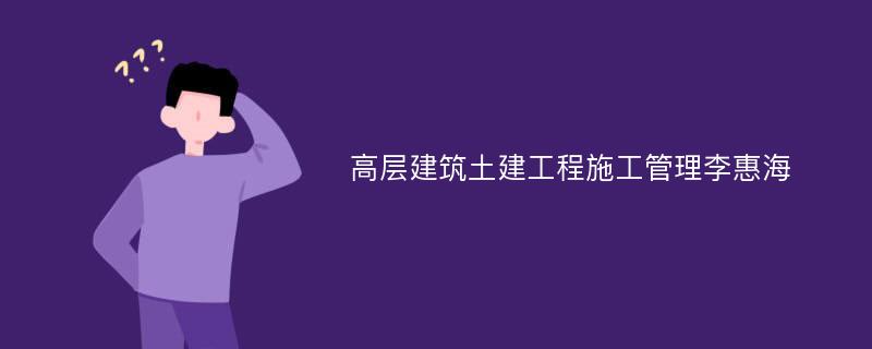 高层建筑土建工程施工管理李惠海