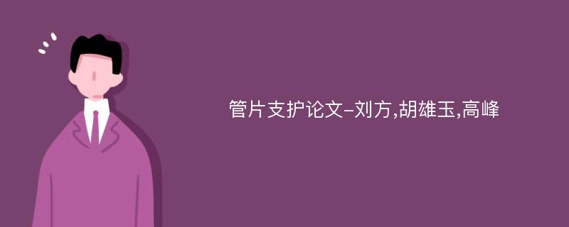 管片支护论文-刘方,胡雄玉,高峰