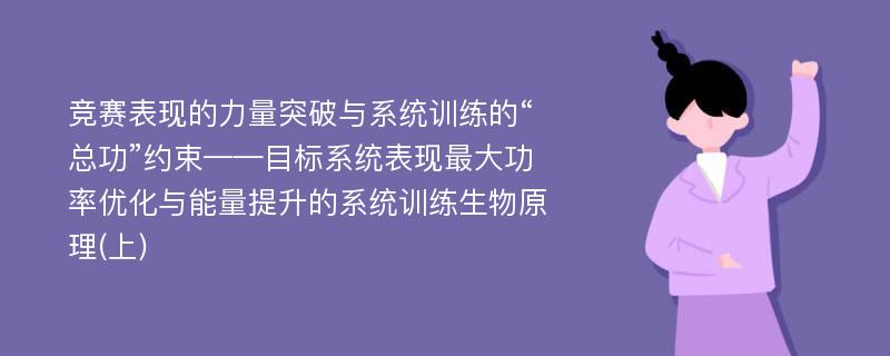 竞赛表现的力量突破与系统训练的“总功”约束——目标系统表现最大功率优化与能量提升的系统训练生物原理(上)