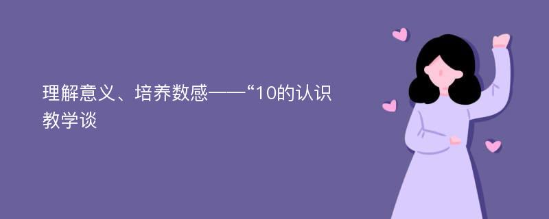 理解意义、培养数感——“10的认识教学谈