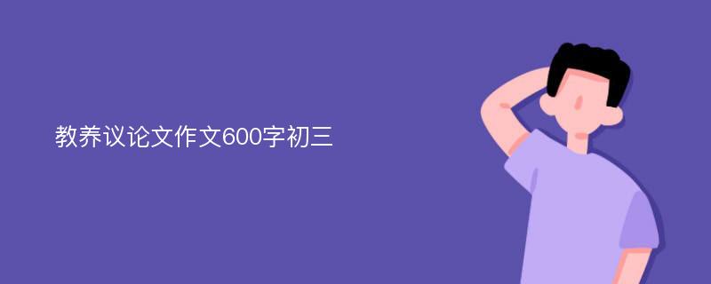 教养议论文作文600字初三